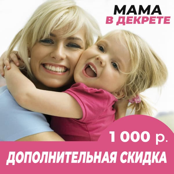 Скидка 1000 рублей в Автошколе - Мамам в декрете