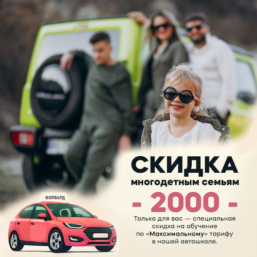 Скидка 2000 ₽ для многодетных семей!